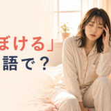 朝ベッドに座り、まだ頭がぼんやりして寝ぼけている女性と「寝ぼける」は英語で？の文字
