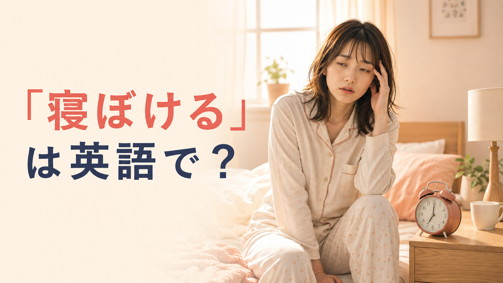 「寝ぼける」は英語で？half asleep・groggy・sleepyの違いと簡単な言い換え