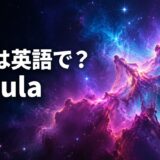 紫と青に輝く星雲と「星雲は英語で？nebula」の文字
