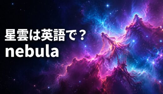 星雲は英語で？nebulaの発音・複数形と4種類の違い