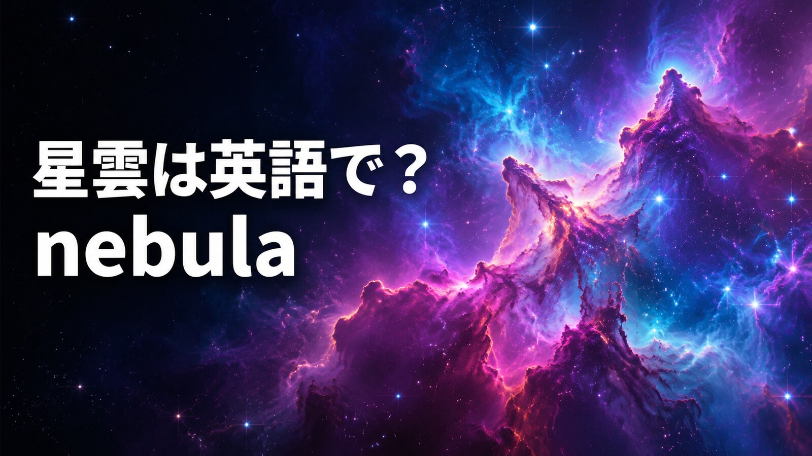 星雲は英語で？nebulaの発音・複数形と4種類の違い