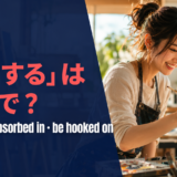 「熱中する」は英語で？ be into・be absorbed in・be hooked on