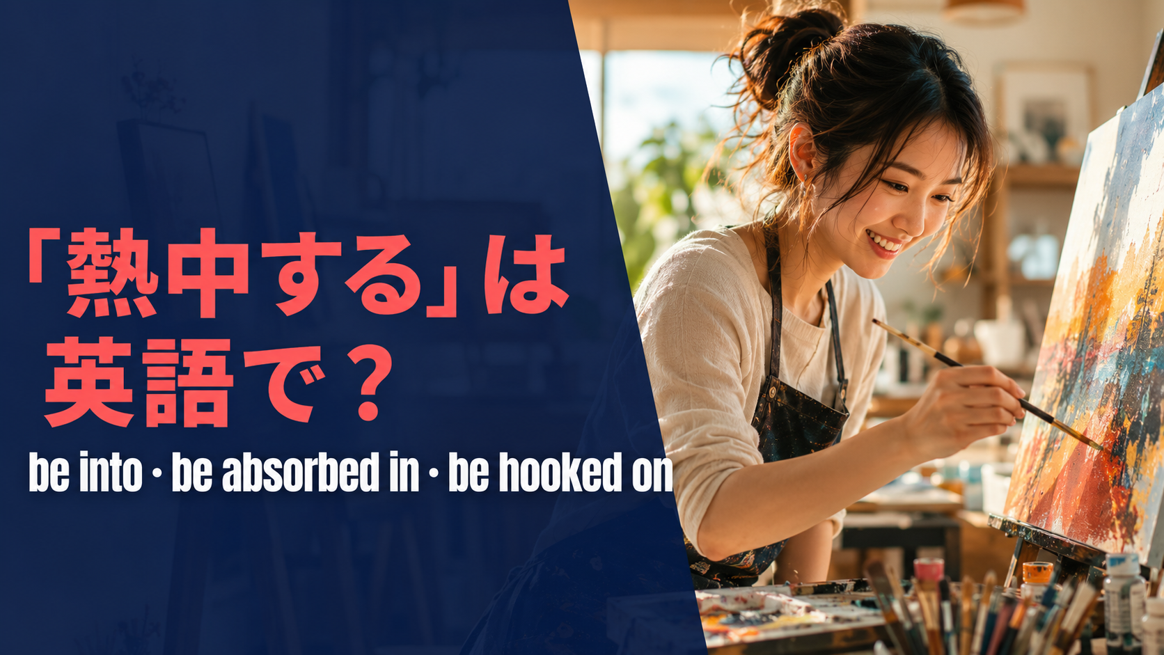 「熱中する」は英語で？be into・be absorbed in・be hooked onの違いと簡単な言い方