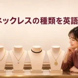 ネックレスの種類を英語で学ぶアイキャッチ