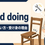 need doingの意味・使い方・受け身の理由を解説するアイキャッチ画像