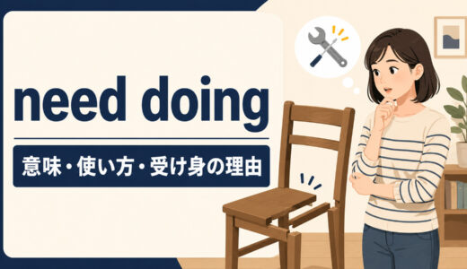 need doingの意味は？受け身になる理由・need to be doneとの違い