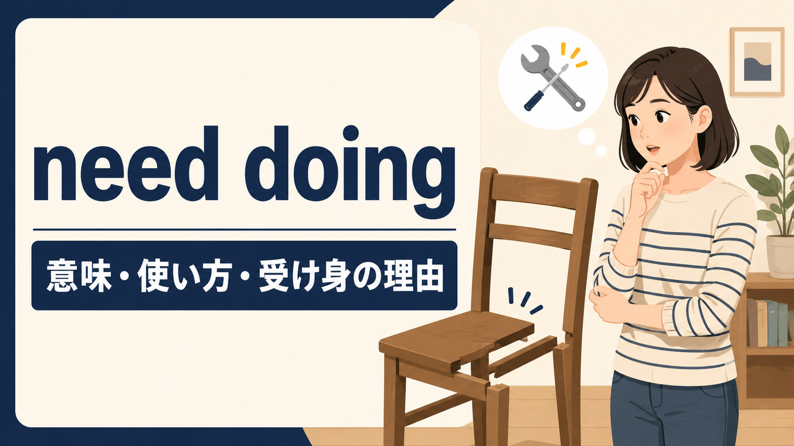 need doingの意味・使い方・受け身の理由を解説するアイキャッチ画像