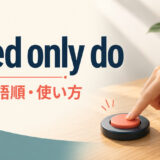 need only doの意味・語順・使い方を解説するアイキャッチ画像