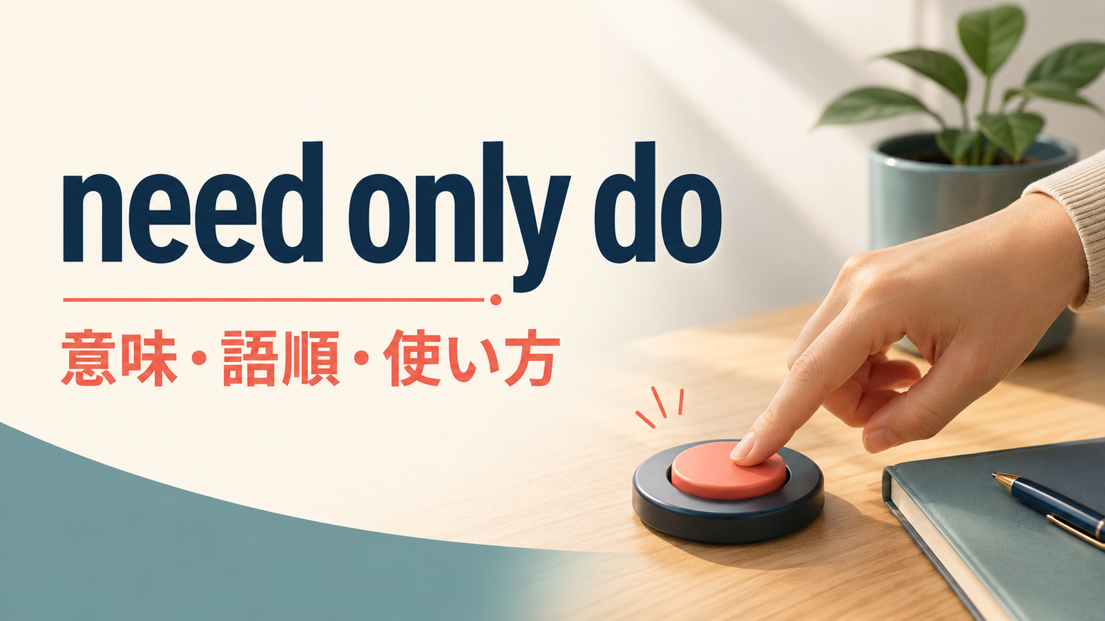 need only doの意味・語順・使い方を解説するアイキャッチ画像