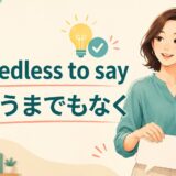 needless to sayの意味「言うまでもなく」を表すイラスト