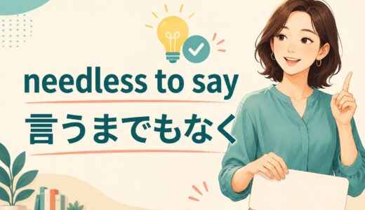 needless to sayの意味は？of course・obviouslyとの違いと使い方を例文解説