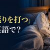 ベッドで寝返りを打つ女性と「寝返りを打つは英語で？」の文字
