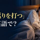 ベッドで寝返りを打つ女性と「寝返りを打つは英語で?」の文字