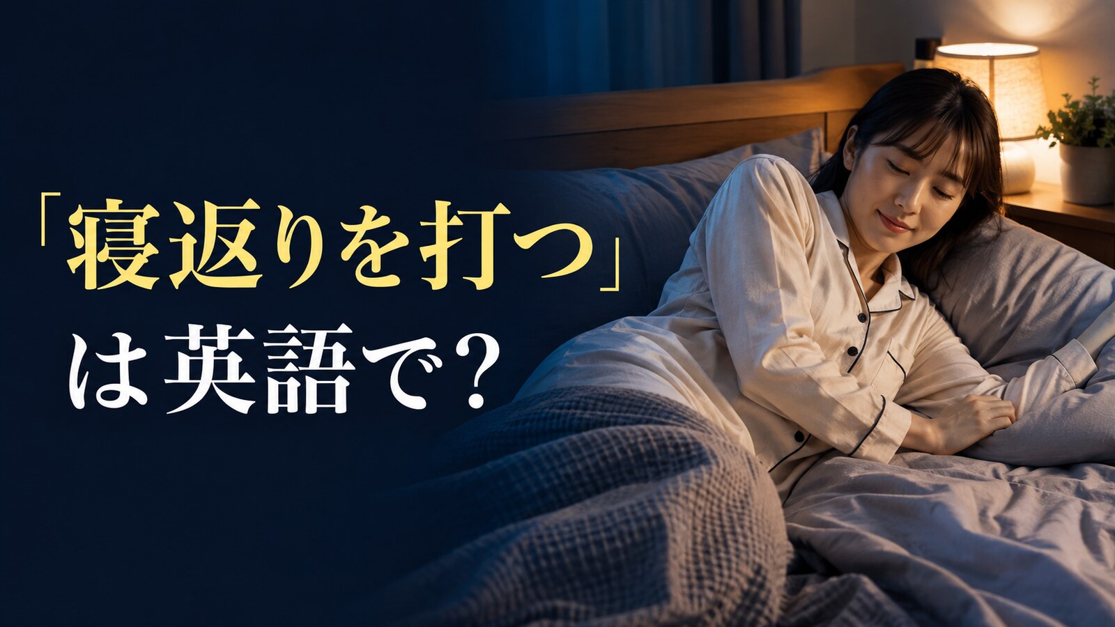 ベッドで寝返りを打つ女性と「寝返りを打つは英語で?」の文字