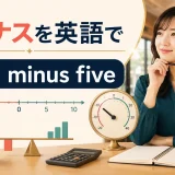 マイナスを英語で|-5はminus five