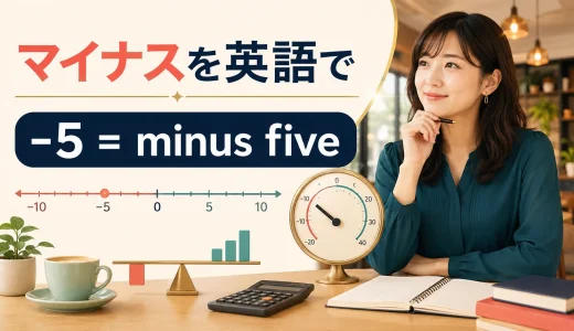 マイナスを英語で｜-5・負の数の読み方とminus・negativeの違い