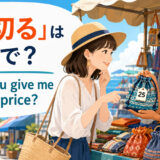 「値切る」は英語で何と言うか、haggleと丁寧な値段交渉フレーズを解説するアイキャッチ画像