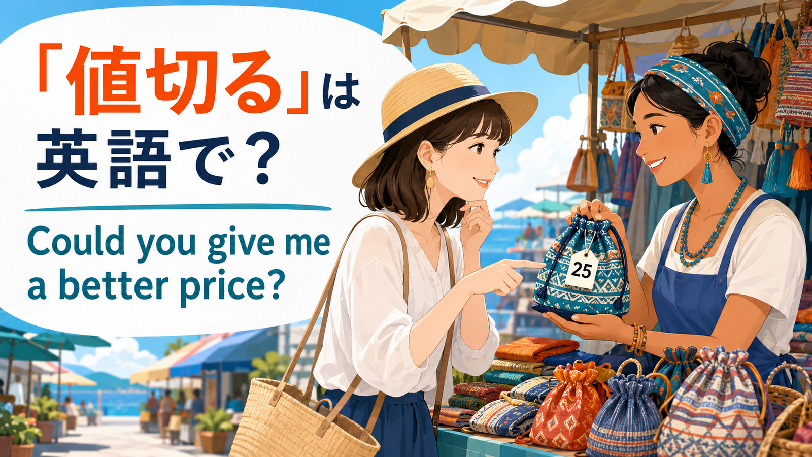 「値切る」は英語で何と言うか、haggleと丁寧な値段交渉フレーズを解説するアイキャッチ画像