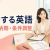 交渉する英語｜価格・納期・条件調整で使えるビジネス英語