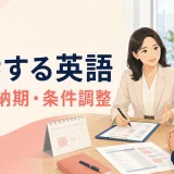 交渉する英語|価格・納期・条件調整で使えるビジネス英語