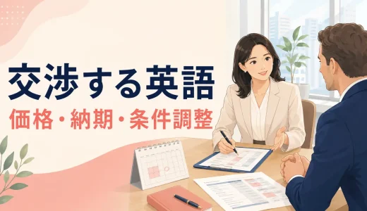 交渉する英語｜価格・納期・条件調整で使えるビジネスフレーズ