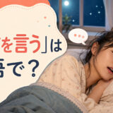 ベッドで眠りながら寝言を言う女性と「寝言を言う」は英語で？の文字