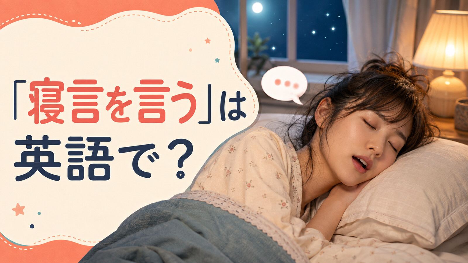 ベッドで眠りながら寝言を言う女性と「寝言を言う」は英語で？の文字