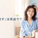 鏡を見ながら寝癖を確認する女性と「寝癖を直すは英語で?」の文字