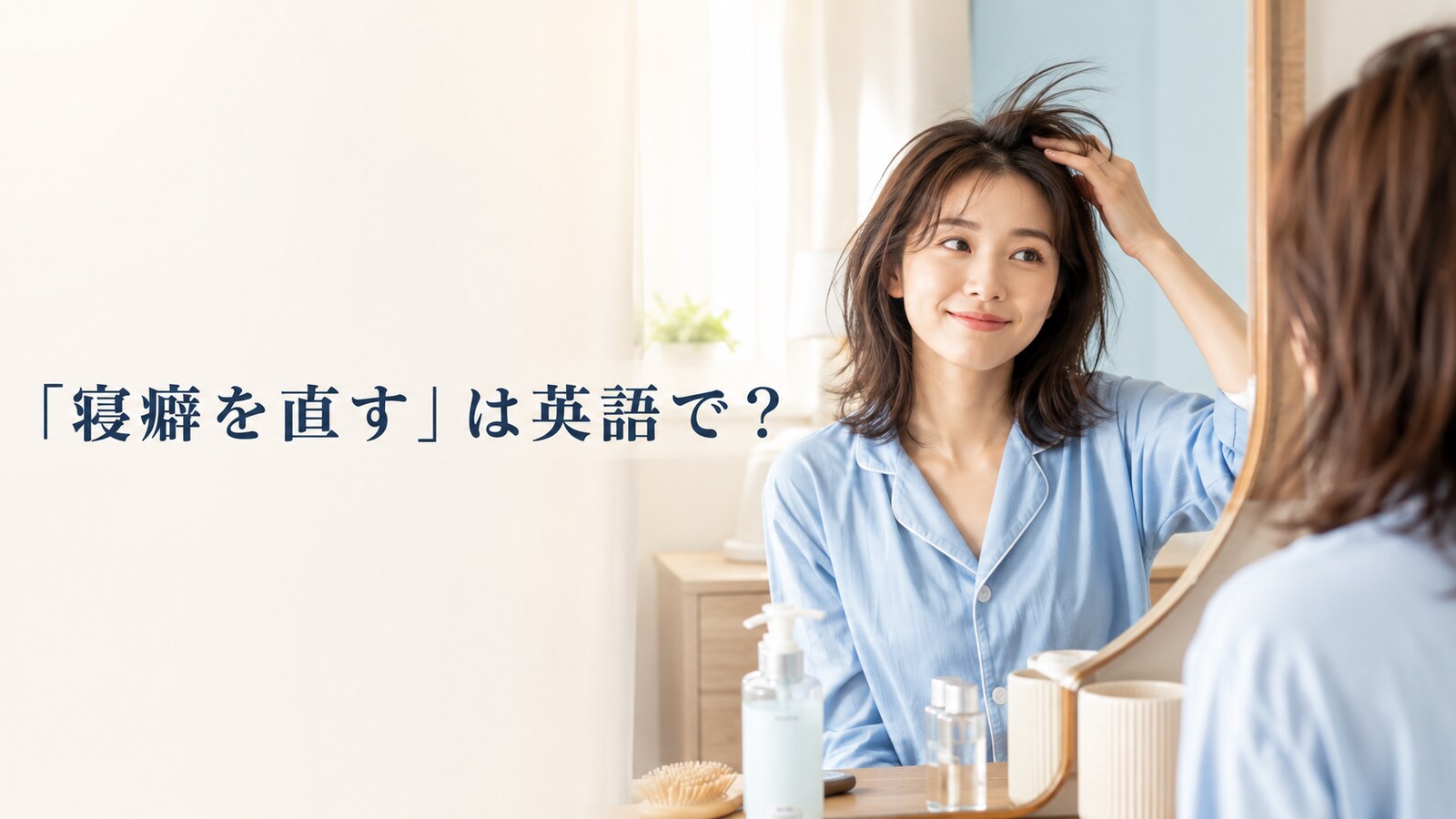 鏡を見ながら寝癖を確認する女性と「寝癖を直すは英語で?」の文字