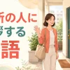 海外の集合住宅で近所の人に挨拶する女性と「近所の人に挨拶する英語」の文字