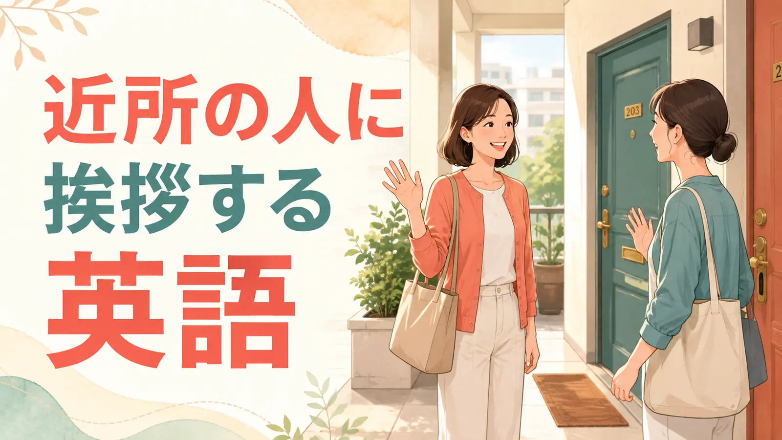 海外の集合住宅で近所の人に挨拶する女性と「近所の人に挨拶する英語」の文字
