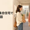 近所・集合住宅で使う英語｜挨拶・騒音・お願い・交流のフレーズ