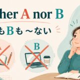 neither A nor Bの意味「AもBも〜ない」を表すアイキャッチ