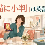 「猫に小判」は英語で?と解説する女性向け英語学習イラスト