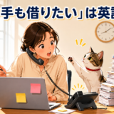 仕事が山積みの女性に猫が手を貸そうとする「猫の手も借りたい」のイラスト