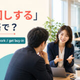 「根回しする」は英語で?lay the groundworkとget buy-inを使う事前相談の場面