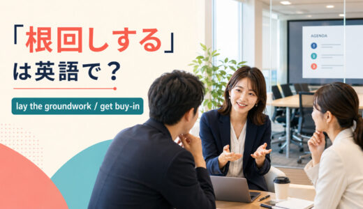 「根回しする」は英語で？lay the groundwork・get buy-inの違いと簡単な言い換え