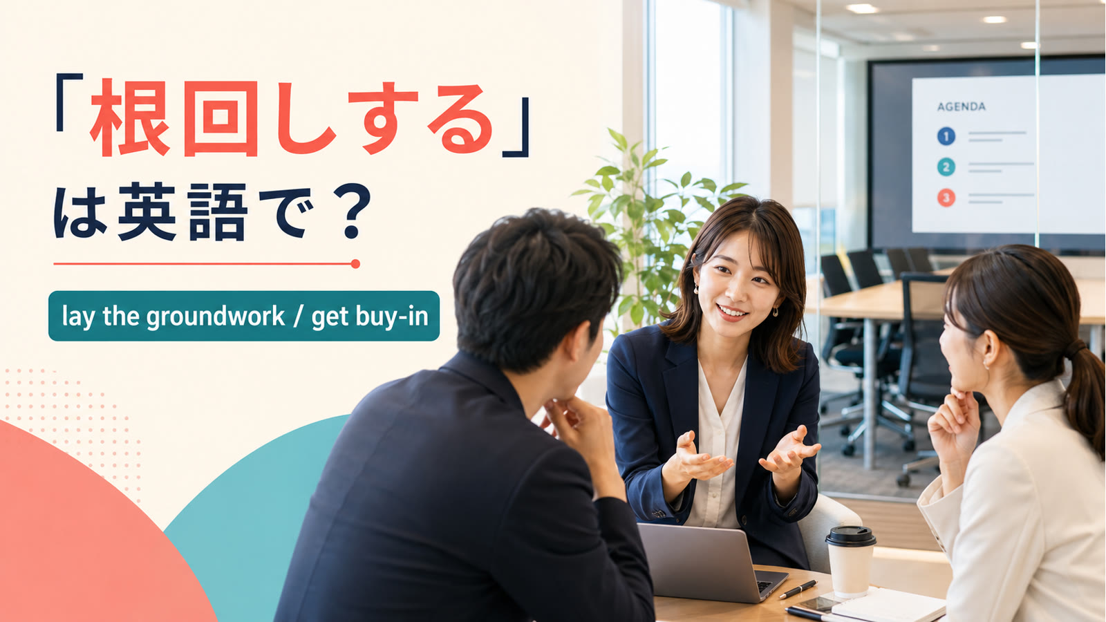 「根回しする」は英語で？lay the groundwork・get buy-inの違いと簡単な言い換え