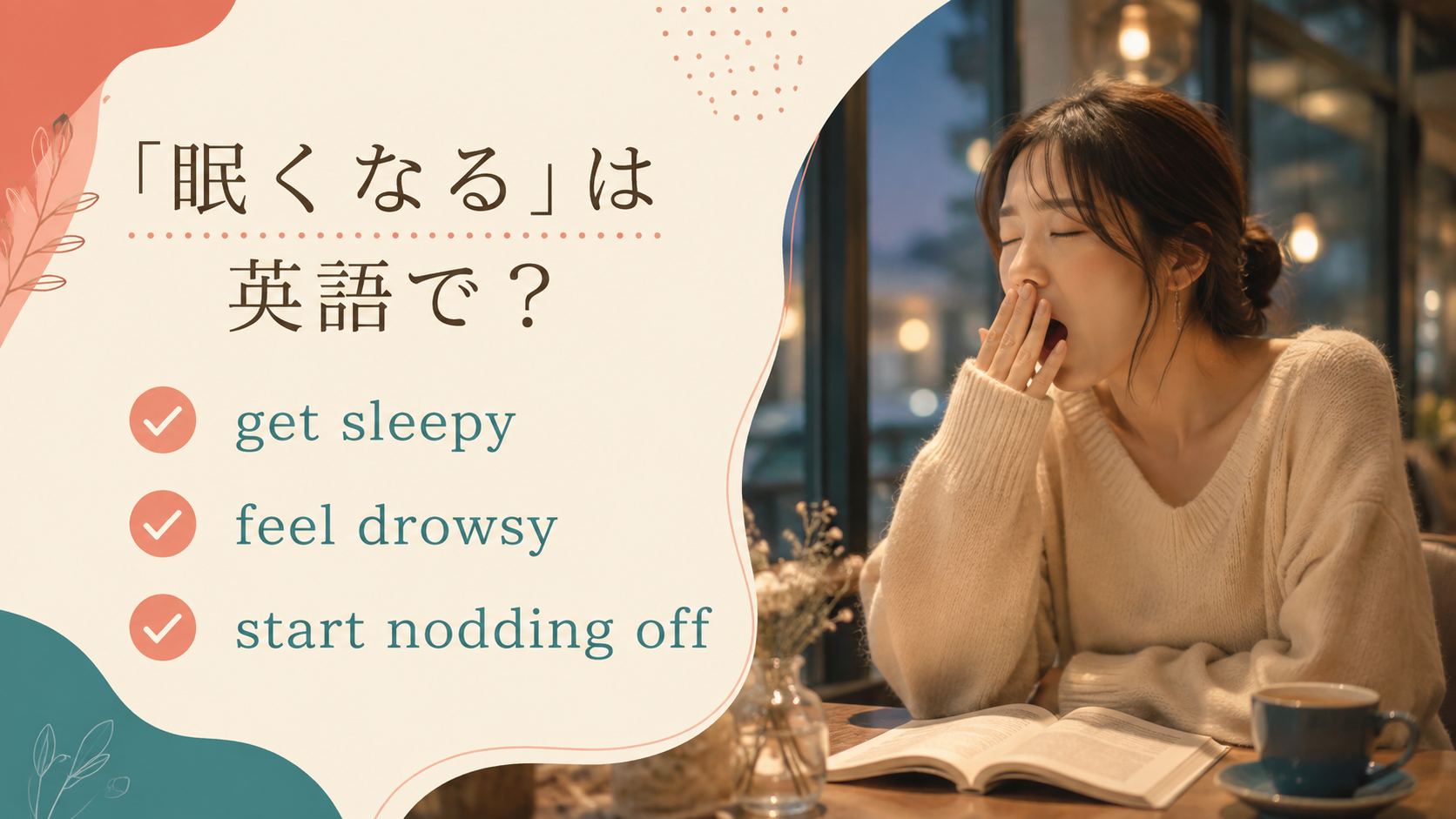 「眠くなる」の英語表現