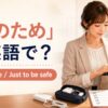 「念のため」は英語で？Just in caseとJust to be safeの違い
