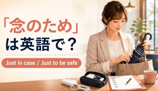 「念のため」は英語で？Just in case・Just to be safeの違いと使い方