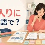 「念入りに」は英語で?carefullyやthoroughlyの違い