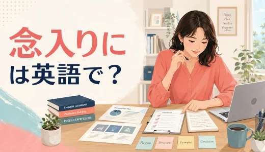 「念入りに」は英語で？carefully・thoroughly・meticulouslyの違い