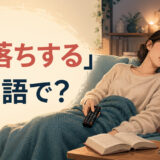 テレビを見ながらソファで寝落ちした女性と「寝落ちする」は英語で？の文字