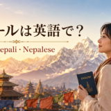 ネパールは英語で Nepal Nepali Nepaleseの違い