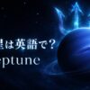 海王星は英語でNeptuneと表すことを示すアイキャッチ