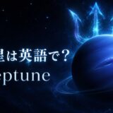 海王星は英語でNeptuneと表すことを示すアイキャッチ