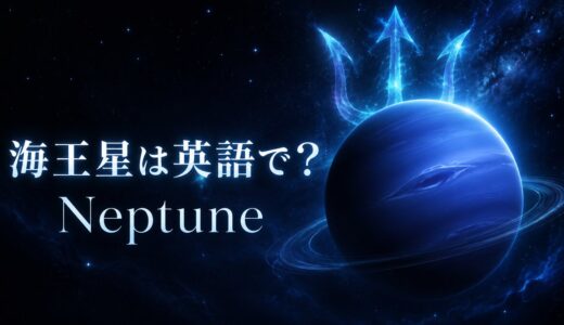 海王星は英語で？Neptuneの意味・発音・語源と使い方を例文で解説