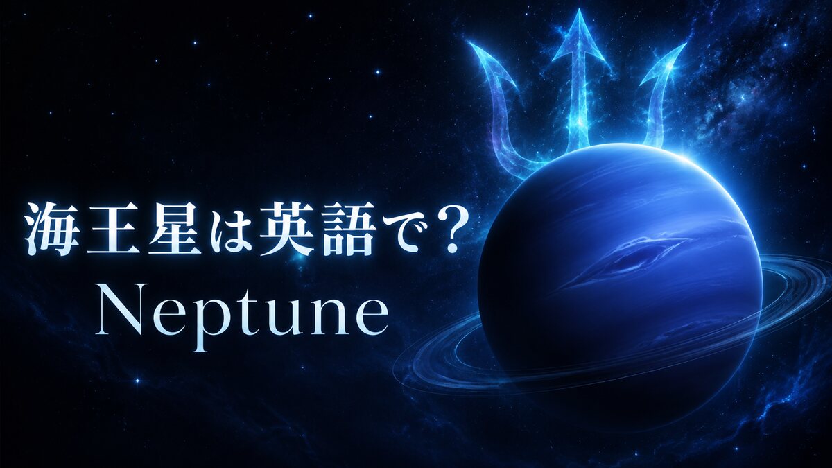海王星は英語で？Neptuneの意味・発音・語源と使い方を例文で解説