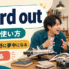 nerd outの意味「好きな分野に夢中になる・熱く語る」を示すアイキャッチ